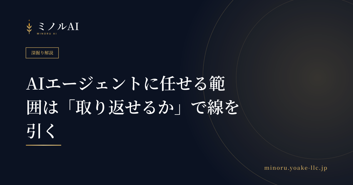 AIエージェントに任せる範囲は「取り返せるか」で線を引く