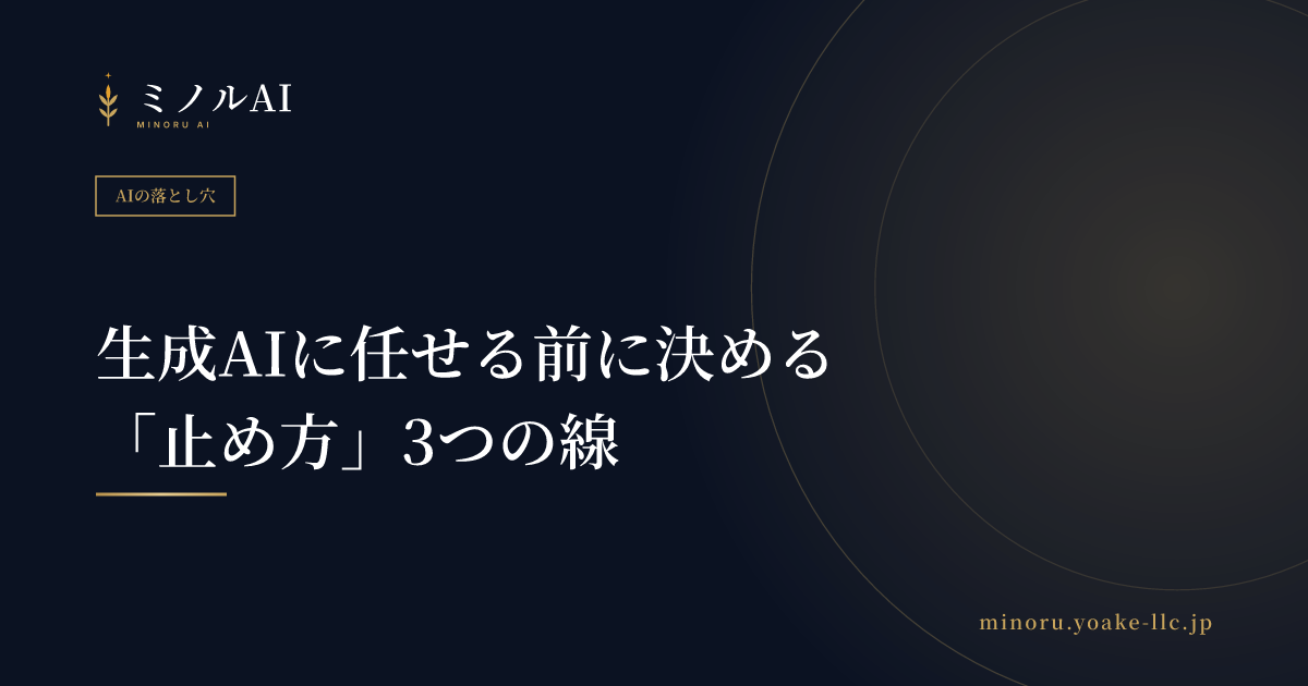 生成AIに任せる前に決める「止め方」3つの線