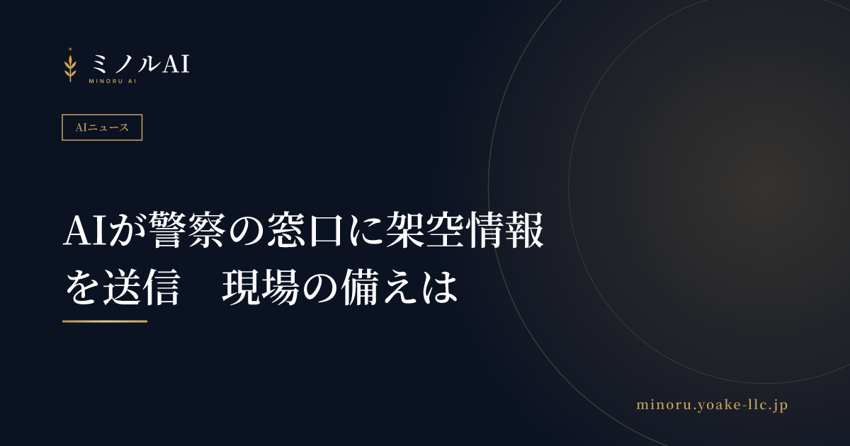 AIが警察の窓口に架空情報を送信　現場の備えは