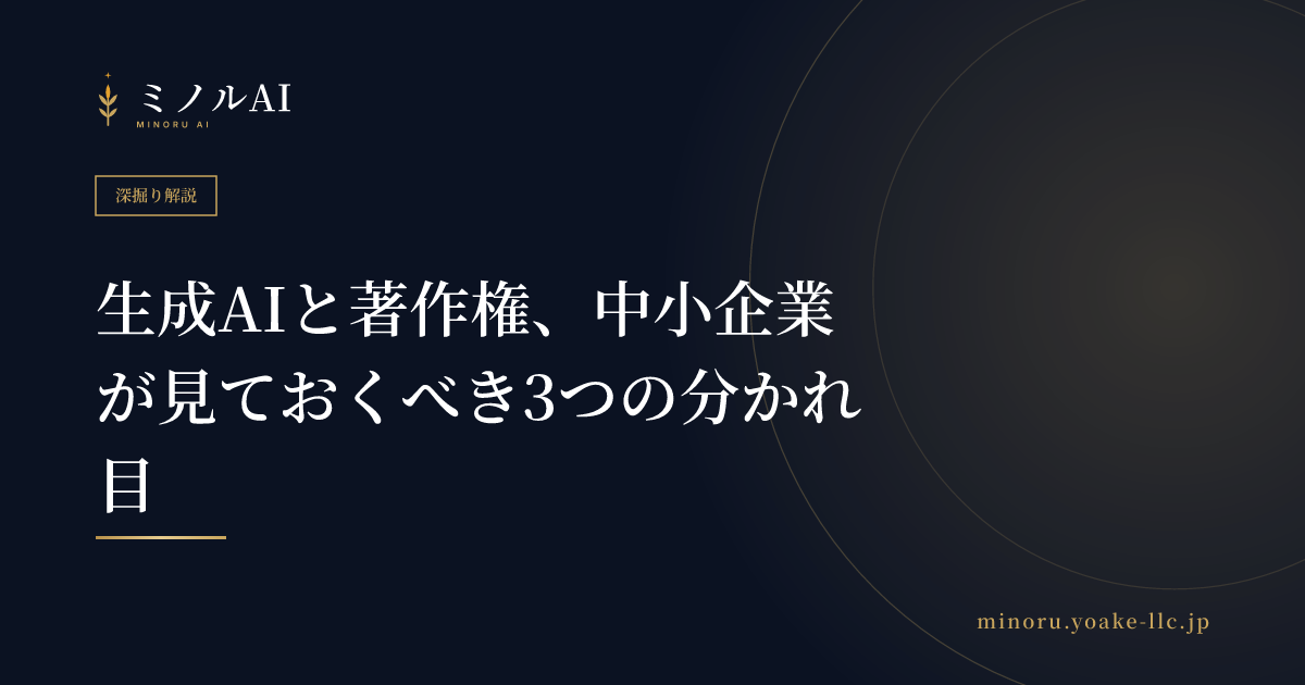 生成AIと著作権、中小企業が見ておくべき3つの分かれ目