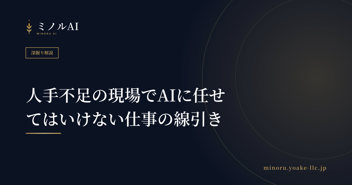 人手不足の現場でAIに任せてはいけない仕事の線引き