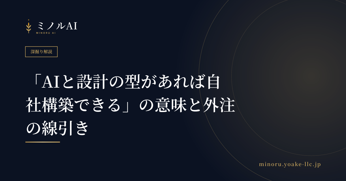 「AIと設計の型があれば自社構築できる」の意味と外注の線引き