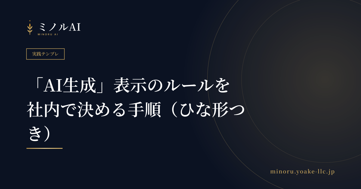 「AI生成」表示のルールを社内で決める手順（ひな形つき）