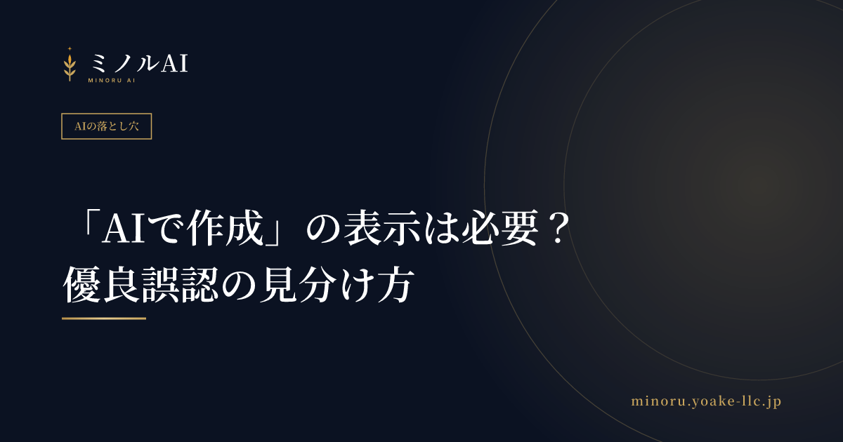 「AIで作成」の表示は必要？優良誤認の見分け方