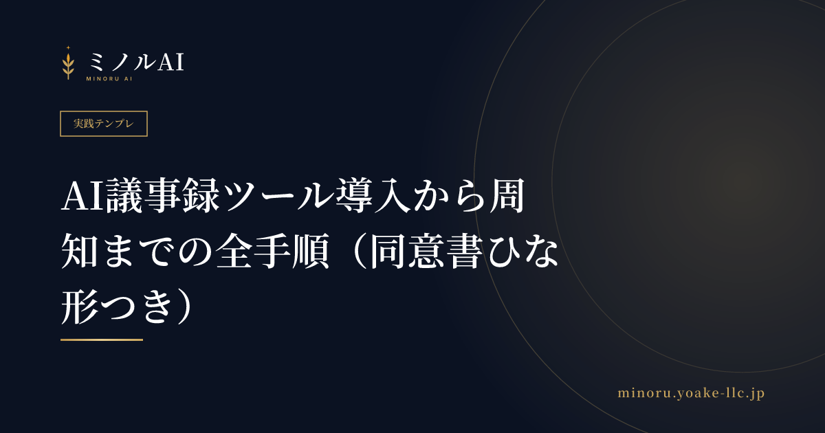 AI議事録ツール導入から周知までの全手順（同意書ひな形つき）