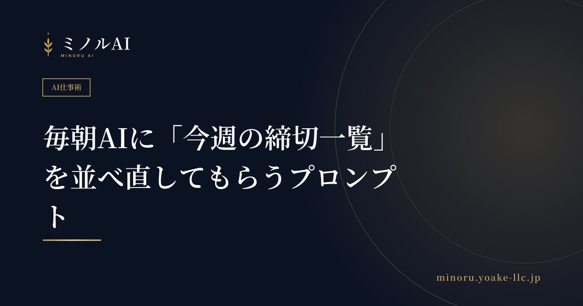 毎朝AIに「今週の締切一覧」を並べ直してもらうプロンプト