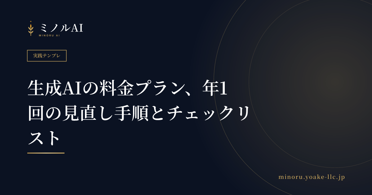 生成AIの料金プラン、年1回の見直し手順とチェックリスト