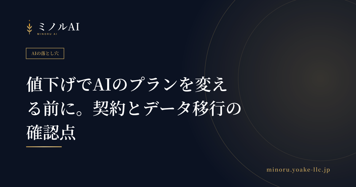 値下げでAIのプランを変える前に。契約とデータ移行の確認点