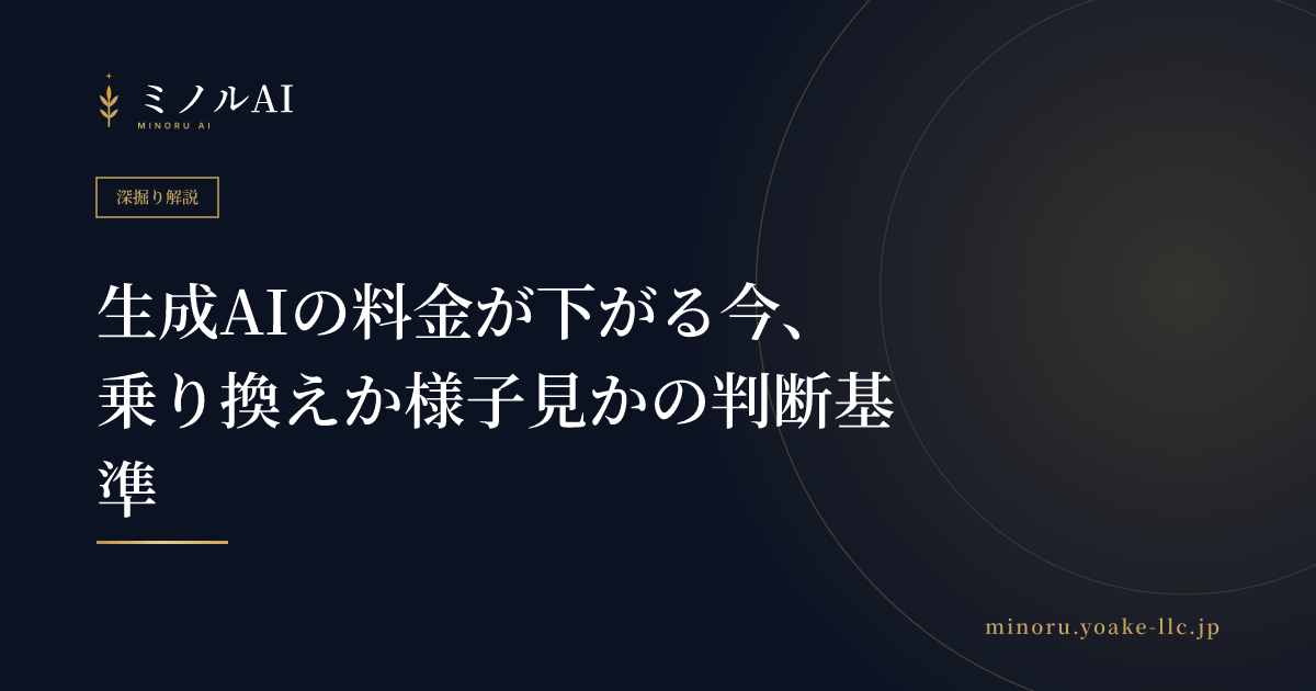 生成AIの料金が下がる今、乗り換えか様子見かの判断基準