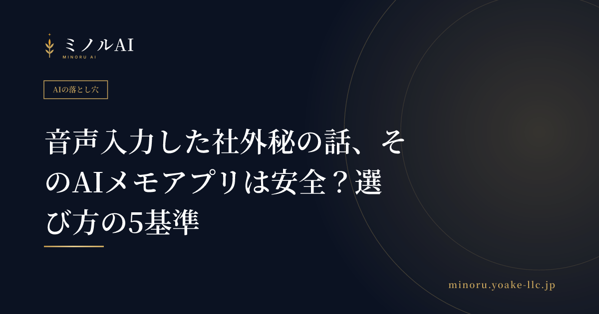 音声入力した社外秘の話、そのAIメモアプリは安全？選び方の5基準