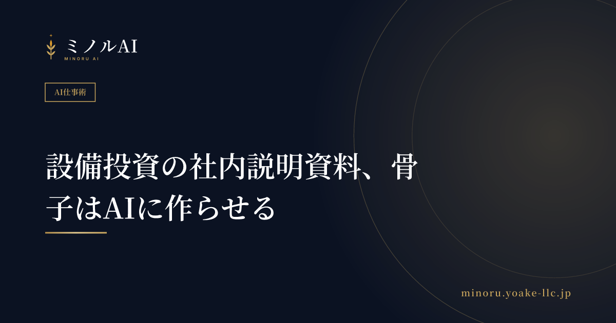 設備投資の社内説明資料、骨子はAIに作らせる