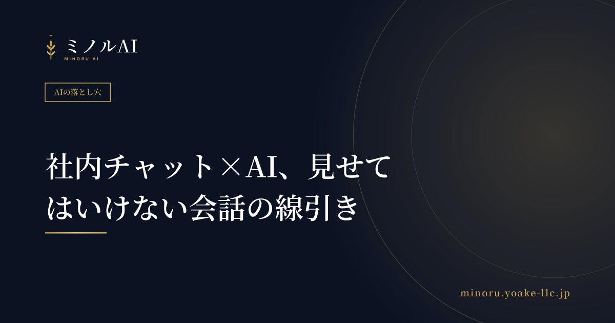 社内チャット×AI、見せてはいけない会話の線引き