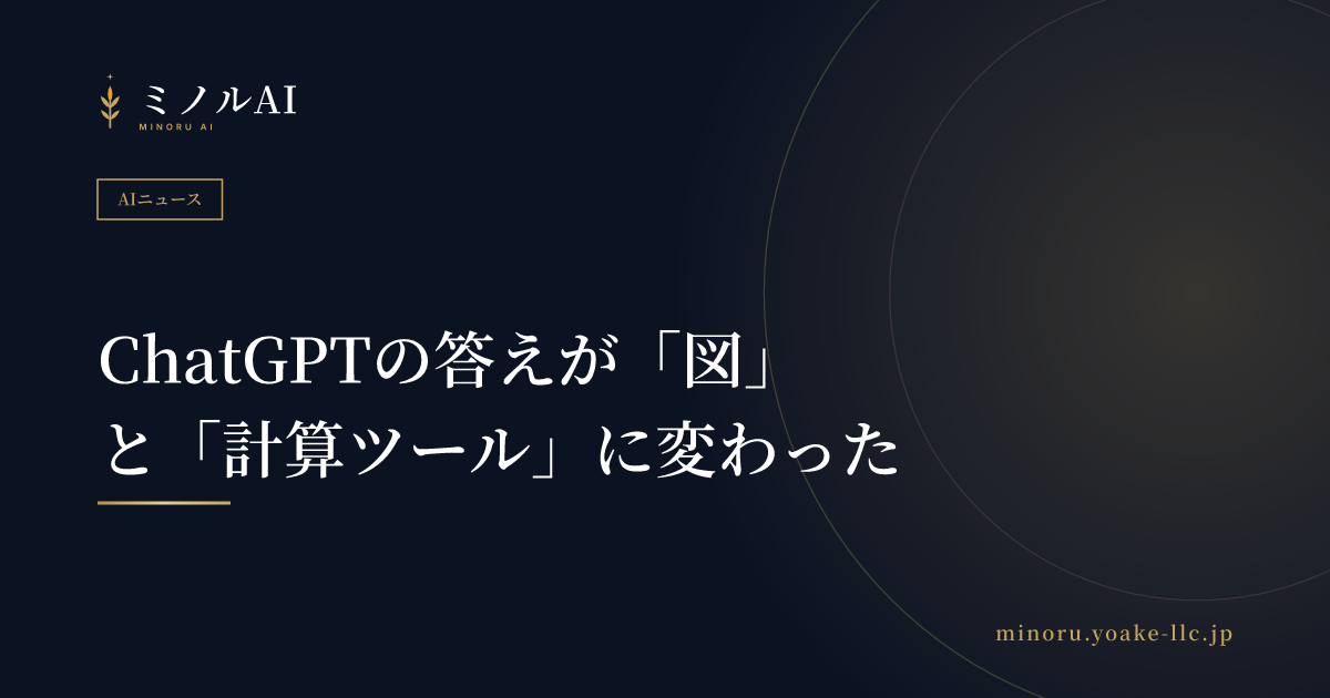 ChatGPTの答えが「図」と「計算ツール」に変わった
