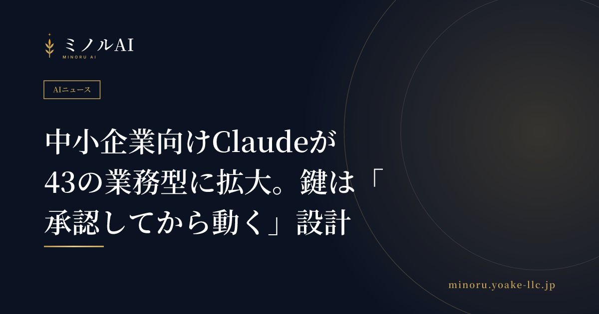 中小企業向けClaudeが43の業務型に拡大。鍵は「承認してから動く」設計