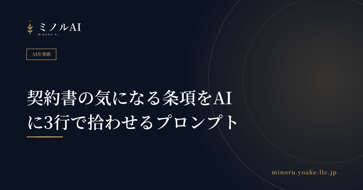 契約書の気になる条項をAIに3行で拾わせるプロンプト