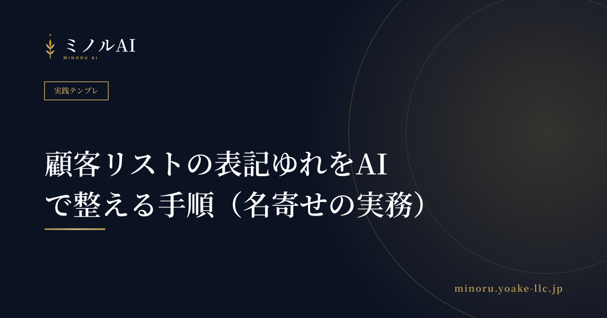 顧客リストの表記ゆれをAIで整える手順（名寄せの実務）