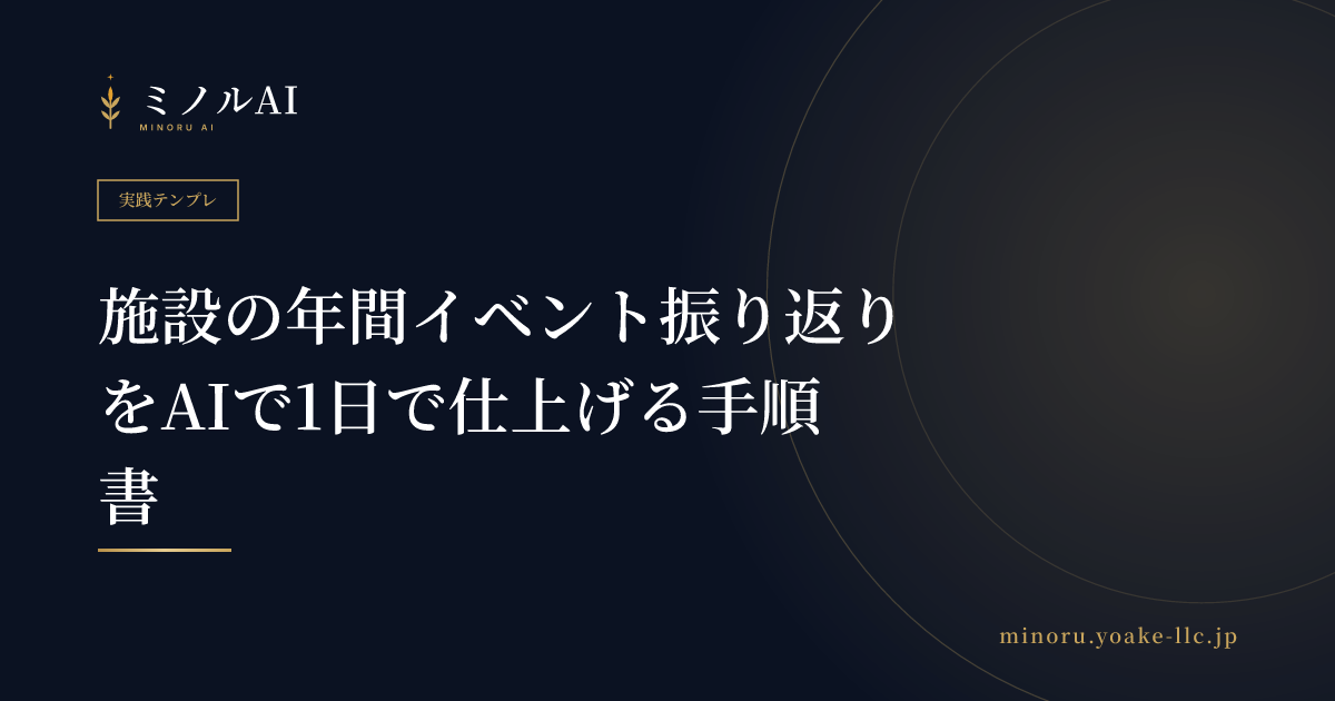 施設の年間イベント振り返りをAIで1日で仕上げる手順書