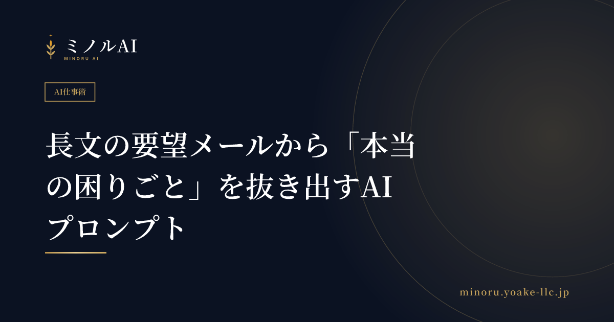 長文の要望メールから「本当の困りごと」を抜き出すAIプロンプト