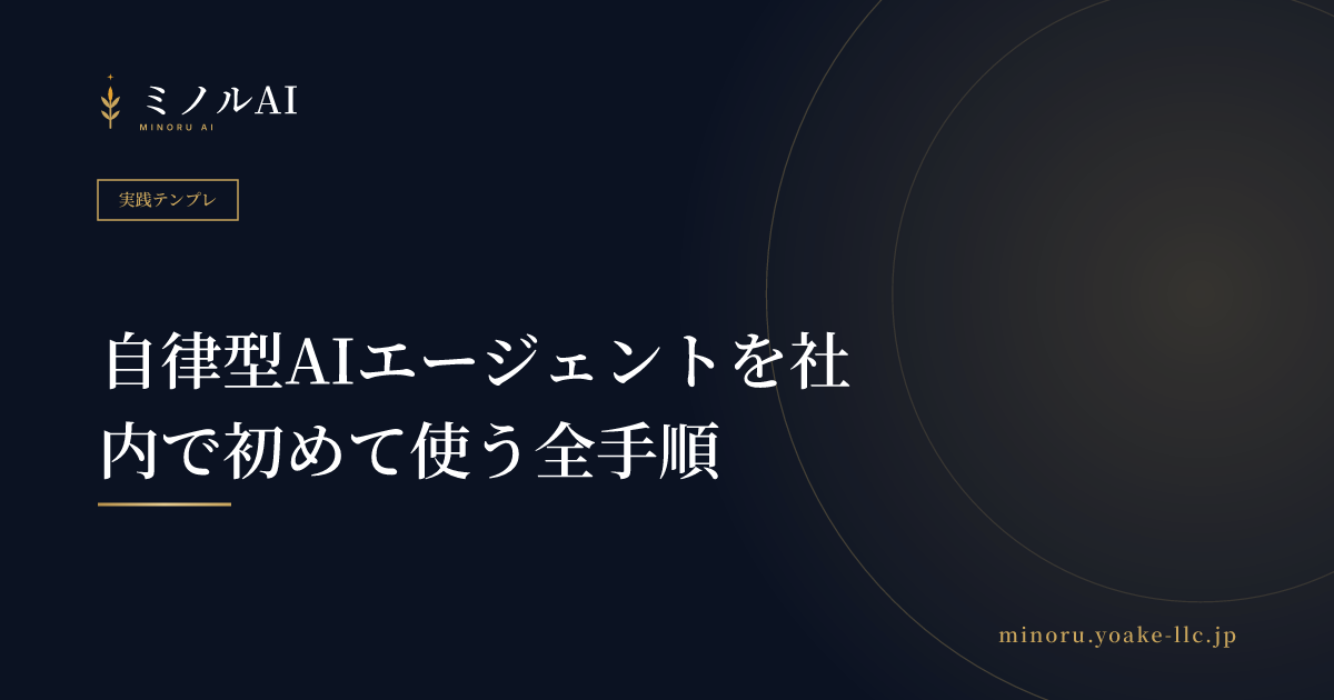 自律型AIエージェントを社内で初めて使う全手順