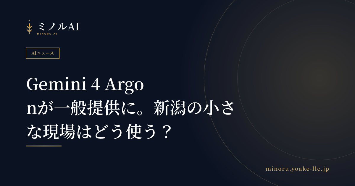 Gemini 4 Argonが一般提供に。新潟の小さな現場はどう使う？
