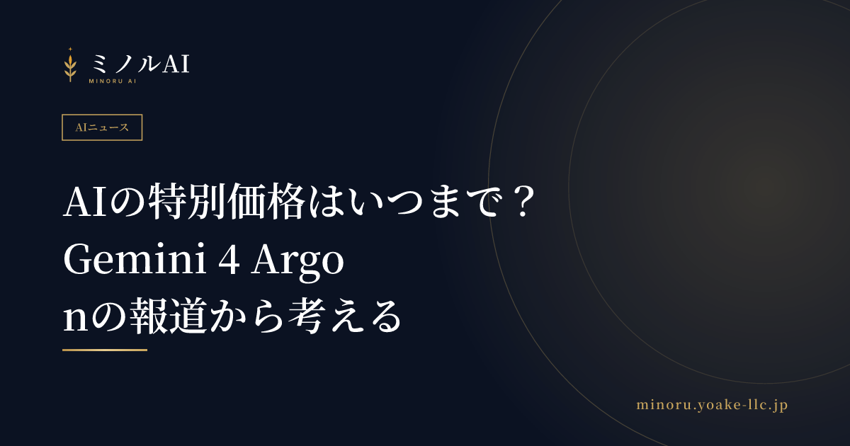 AIの特別価格はいつまで？Gemini 4 Argonの報道から考える