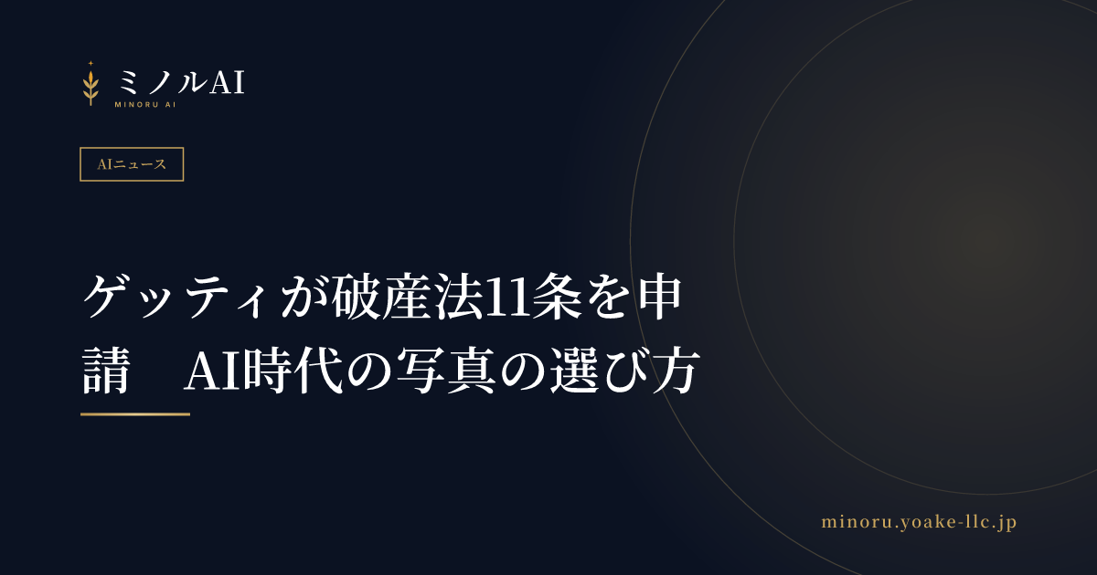 ゲッティが破産法11条を申請　AI時代の写真の選び方