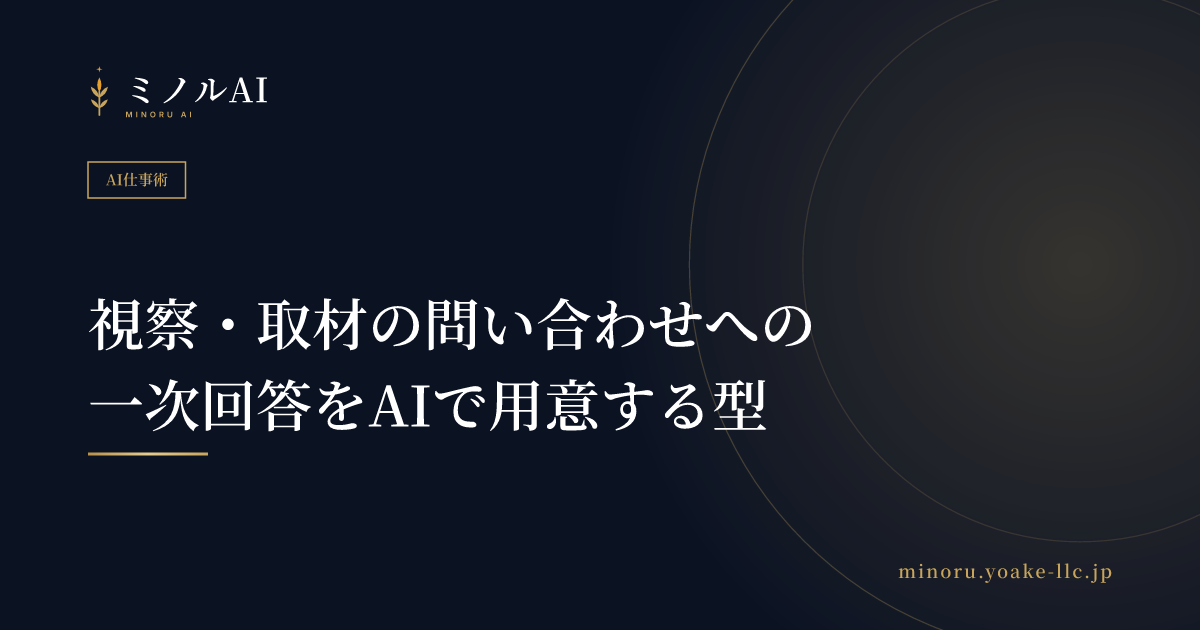 視察・取材の問い合わせへの一次回答をAIで用意する型