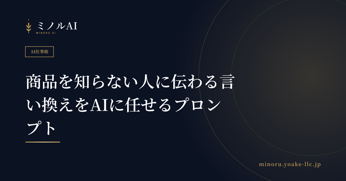 商品を知らない人に伝わる言い換えをAIに任せるプロンプト