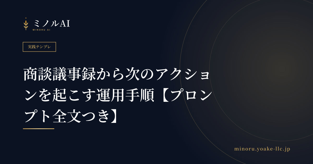商談議事録から次のアクションを起こす運用手順【プロンプト全文つき】