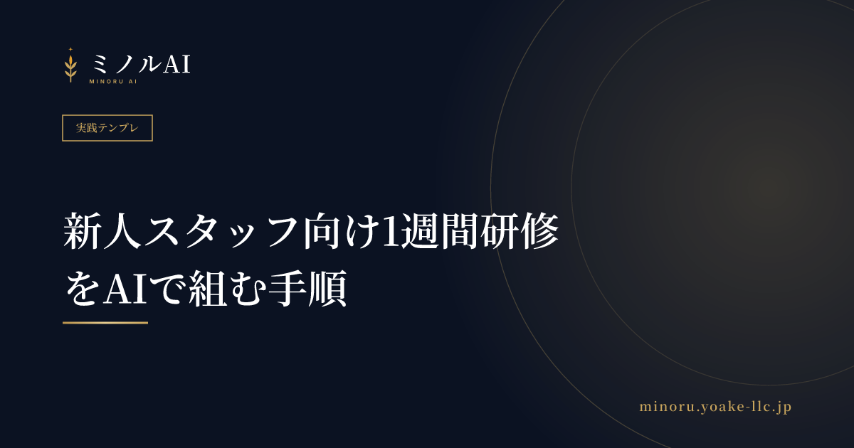 新人スタッフ向け1週間研修をAIで組む手順