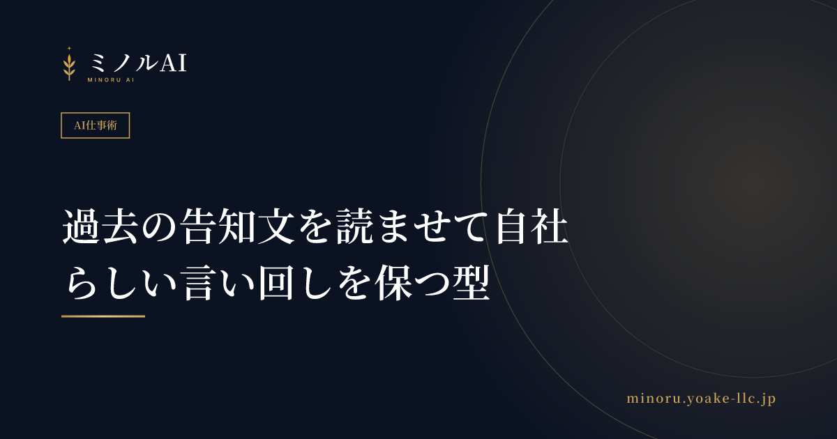 過去の告知文を読ませて自社らしい言い回しを保つ型