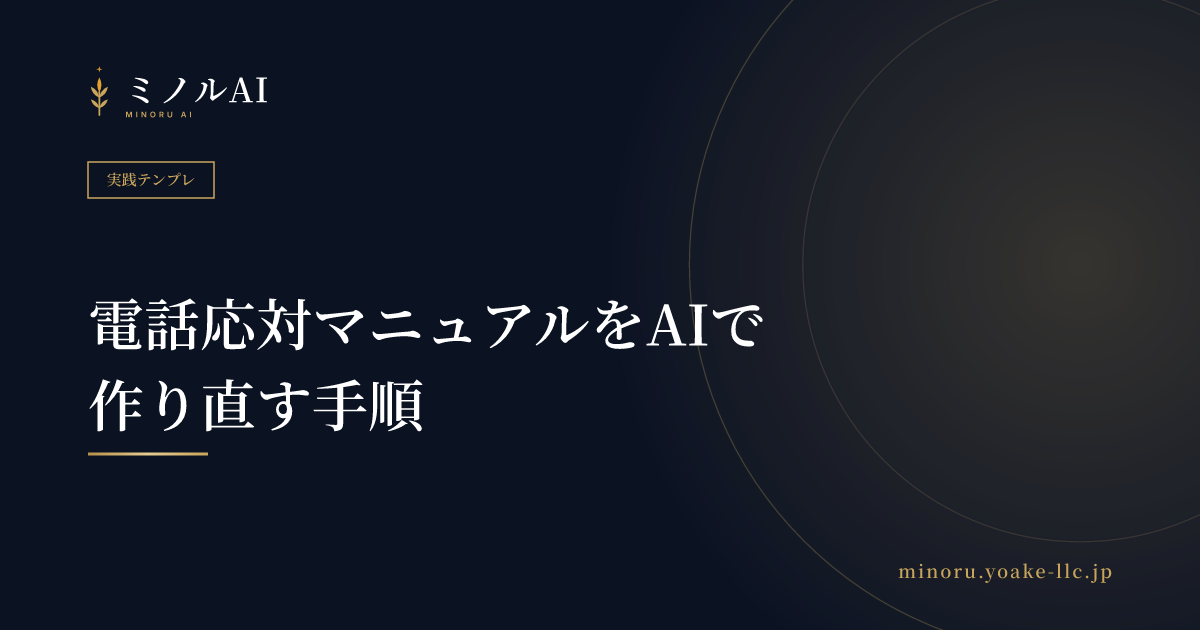 電話応対マニュアルをAIで作り直す手順