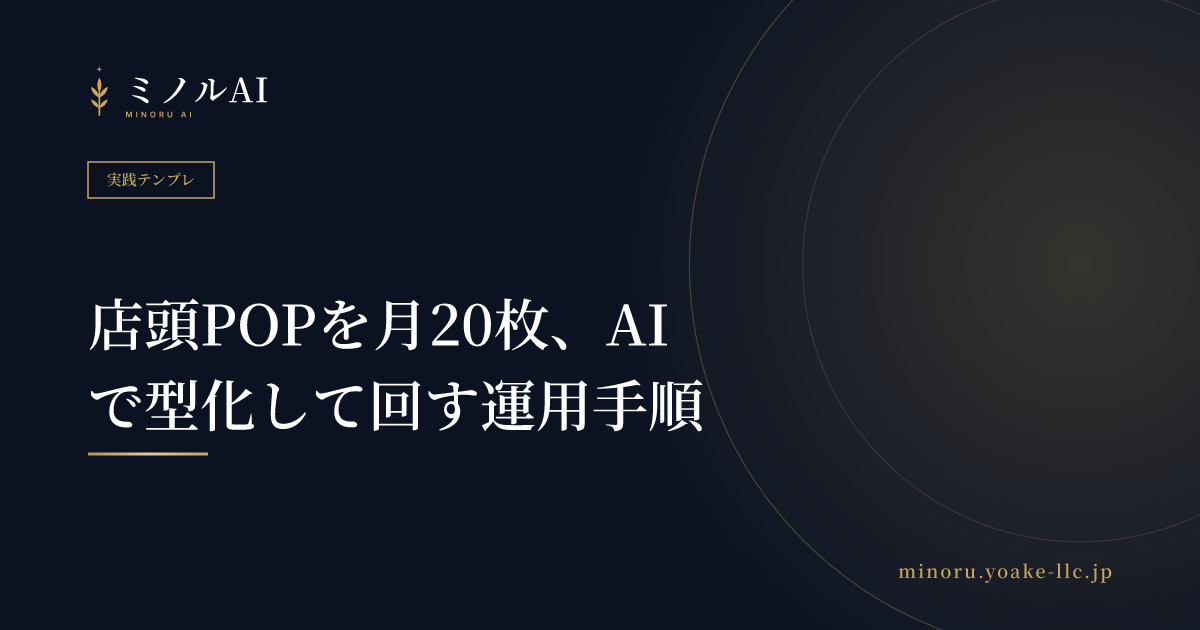 店頭POPを月20枚、AIで型化して回す運用手順