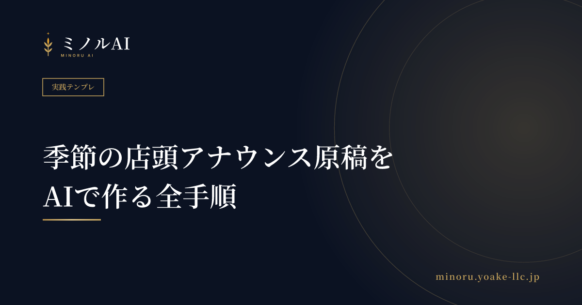 季節の店頭アナウンス原稿をAIで作る全手順