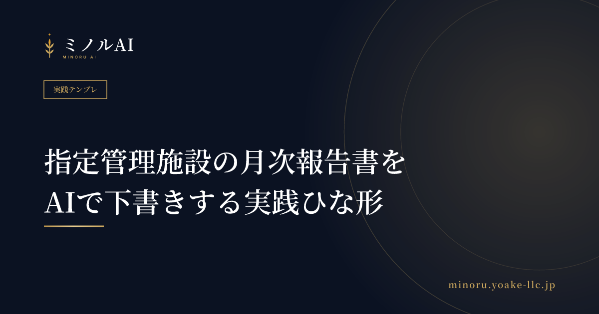 指定管理施設の月次報告書をAIで下書きする実践ひな形