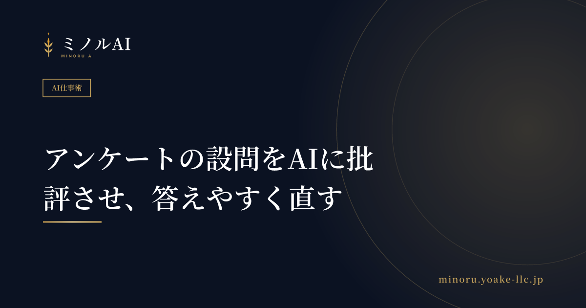 アンケートの設問をAIに批評させ、答えやすく直す
