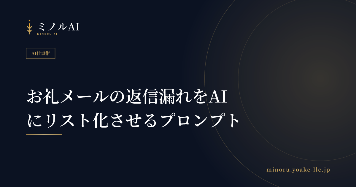 お礼メールの返信漏れをAIにリスト化させるプロンプト
