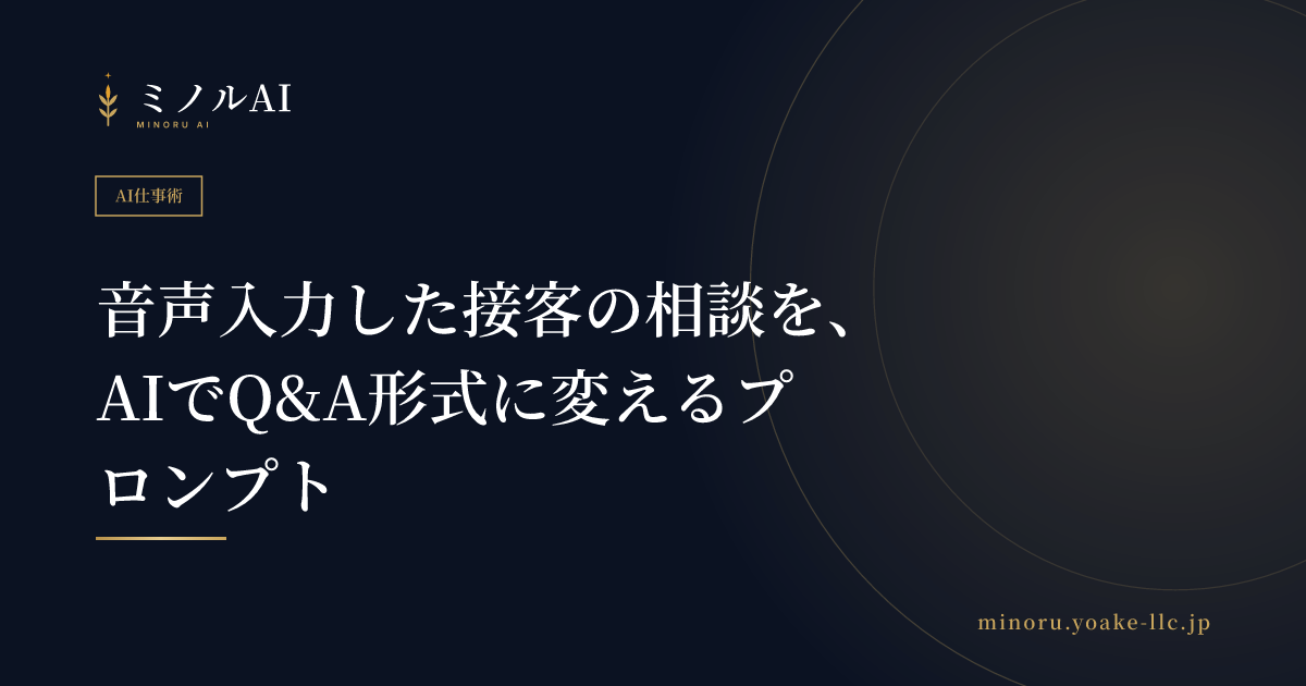 音声入力した接客の相談を、AIでQ&A形式に変えるプロンプト