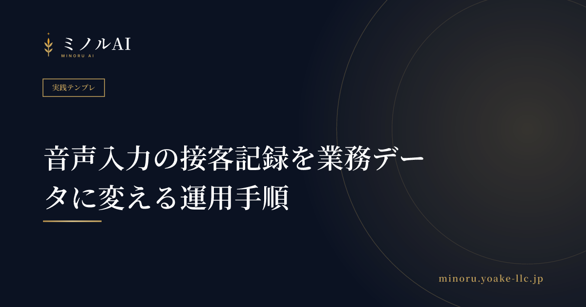 音声入力の接客記録を業務データに変える運用手順