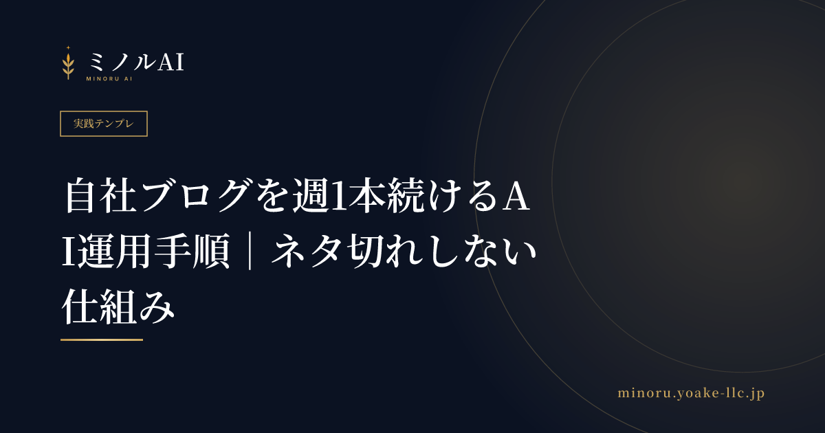 自社ブログを週1本続けるAI運用手順｜ネタ切れしない仕組み